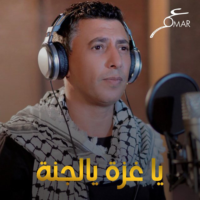 کاور آهنگ Ya Gazah Ya Al Janah از Omar Alabdallat