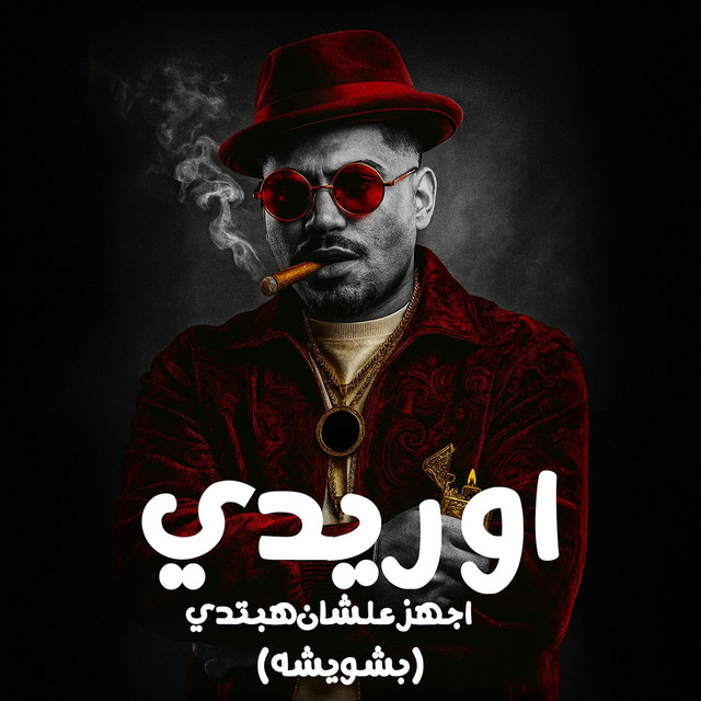 کاور آهنگ اوريدي اجهز علشان هبتدي ( بشويشه ) از Karim Cristiano