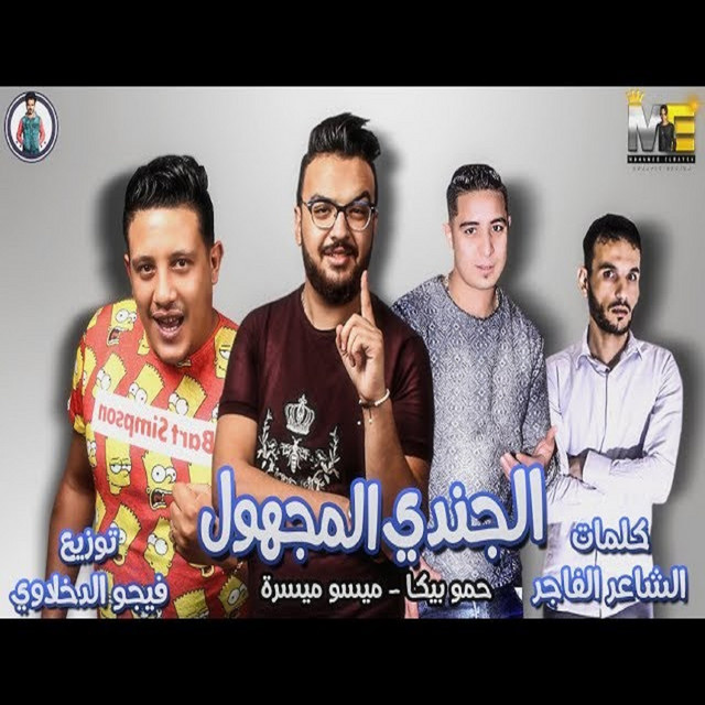 کاور آهنگ Mahragan El Gondy El Maghoul از Hamo Bika, Miso Maysarah