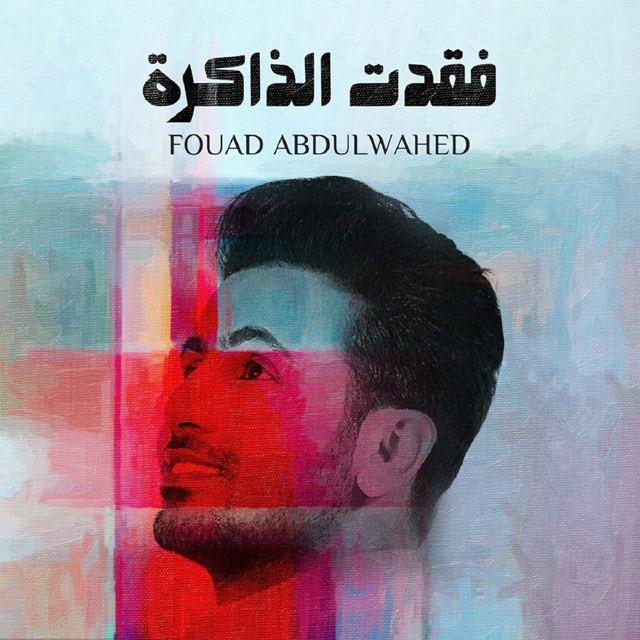 کاور آهنگ Fgadt Al Thakira از Fouad Abdulwahed
