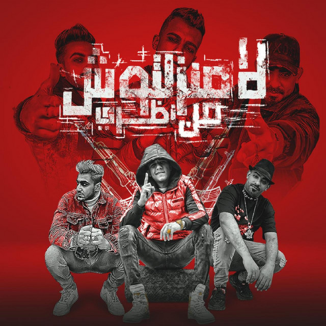 کاور آهنگ لا منزلتوش من نظري از Essam Sasa, Mostafa Elgen, Hady El Sagheer
