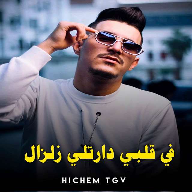 کاور آهنگ في ڨلبي دارتلي زلزال از Cheb Hichem TGV
