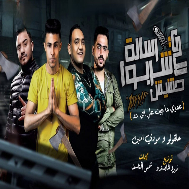 کاور آهنگ رساله للي شربوا الحشيش از Mody Amin, 7l2olo