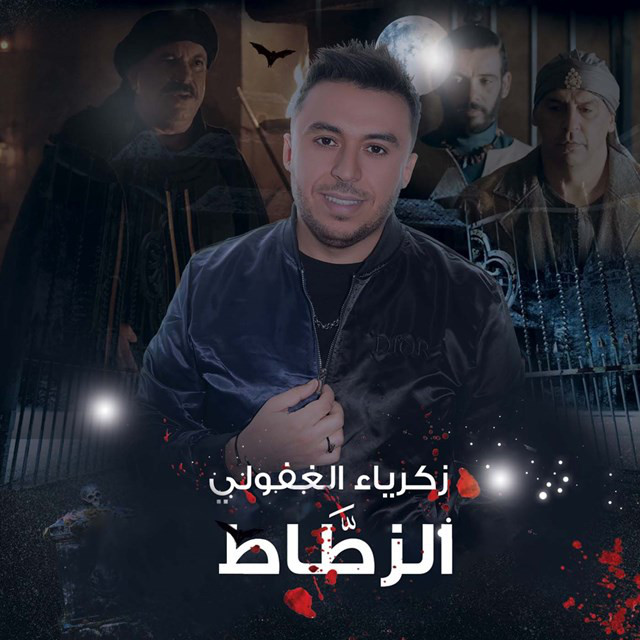 کاور آهنگ El Zetate از Zakaria Ghafouli
