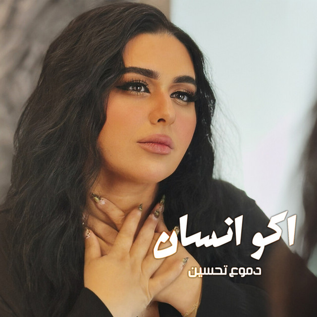 کاور آهنگ اكو انسان از Dumooa Tahseen