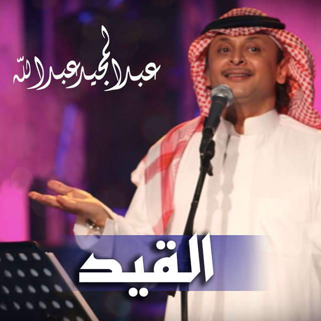 کاور آهنگ Al Qeed از Abdul Majeed Abdullah