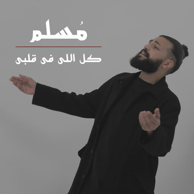 کاور آهنگ Kol Elly Fi Alby از Muslim -