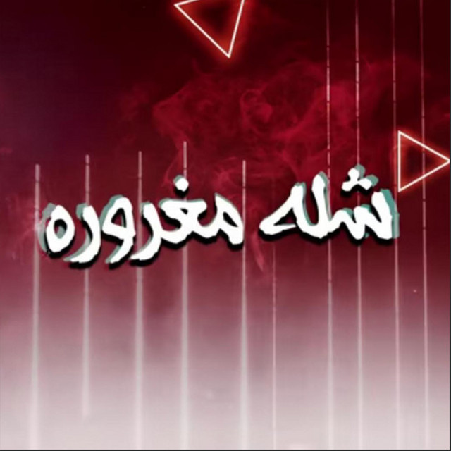کاور آهنگ Shela Maghrora از Houda