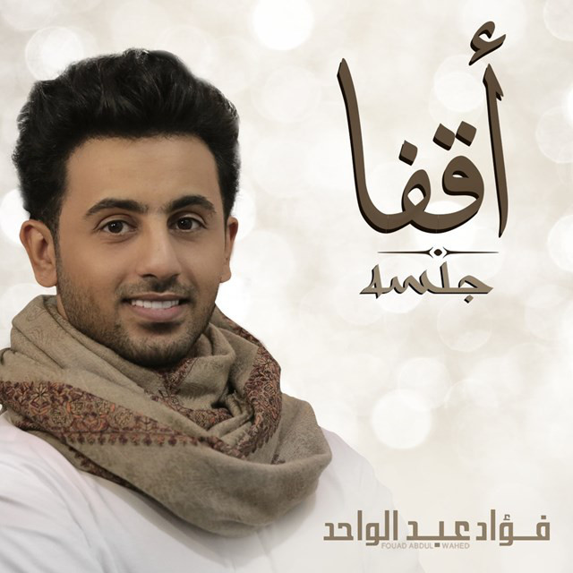 کاور آهنگ أقفا از Fouad Abdulwahed