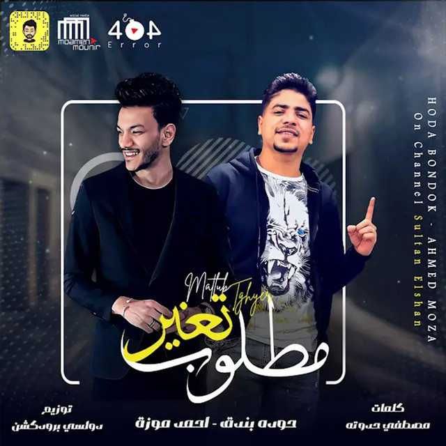 کاور آهنگ مطلوب تغير از Ahmed Moza, Houda, Sultan Elshan
