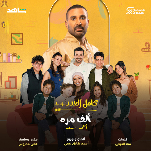 کاور آهنگ Alf Mara (Kamel El Adad++ series) از Ahmed Saad