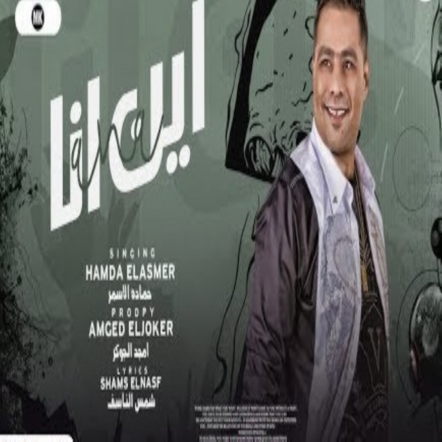 کاور آهنگ اين انا از Hamada El Asmar