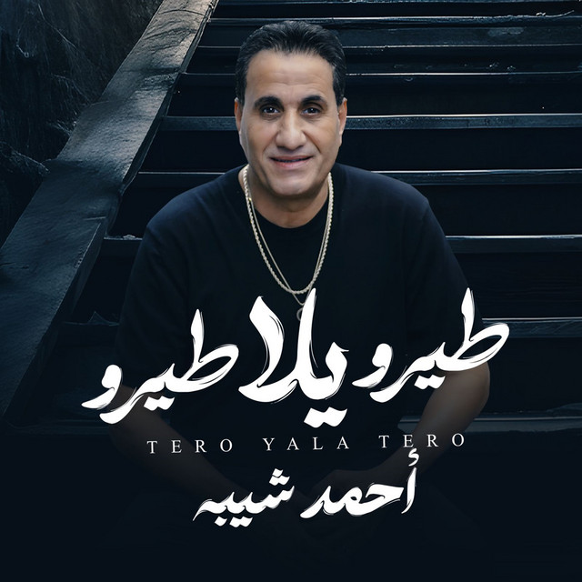 کاور آهنگ Tero Yala Tero از Ahmed Sheba