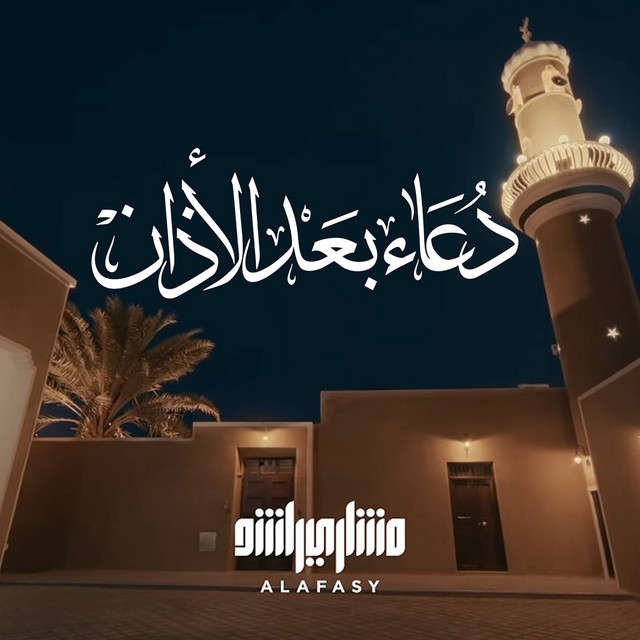 کاور آهنگ دعاء بعد الأذان از Mishari Rashid Alafasy