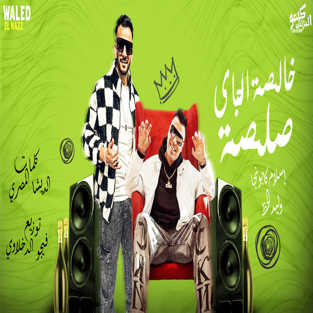 کاور آهنگ خالصه الجاى صلصله از Eslam Kabonga, Valid al-hazh