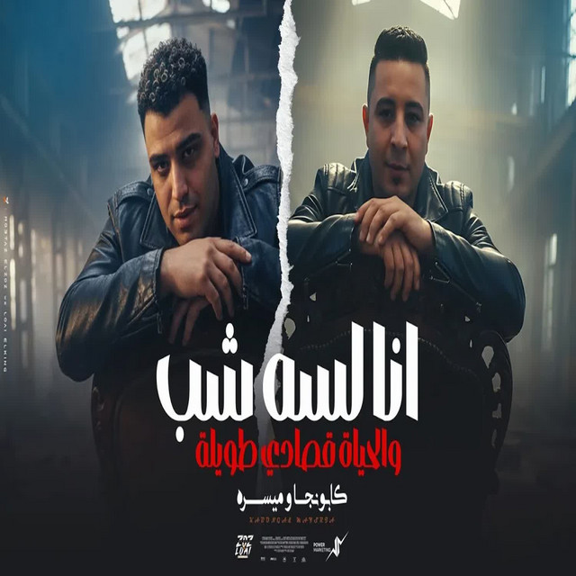 کاور آهنگ انا لسه شب والحياه قصادي طويلة از Eslam Kabonga, Miso misara