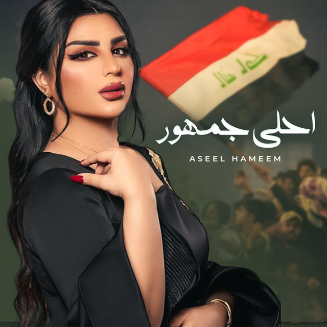کاور آهنگ Ahla Gomhour از Aseel Hameem