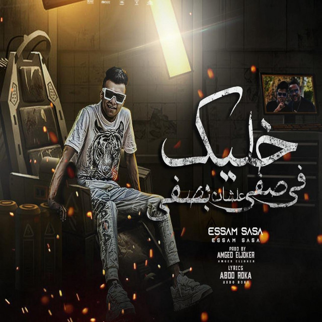 کاور آهنگ خليك في صفي علشان بصفي از Essam Sasa