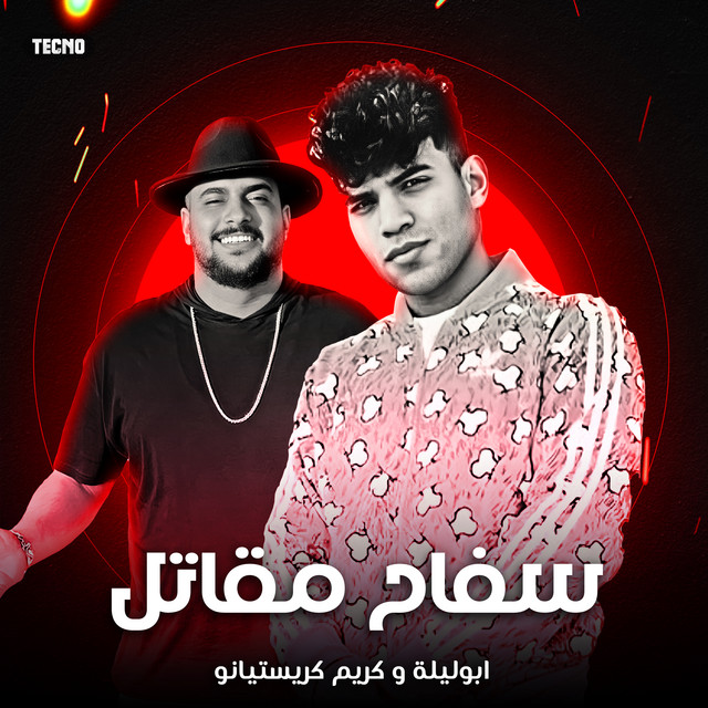 کاور آهنگ مهرجان - سفاح مفاتل - ابو ليله - كريستيانو - مهرجان - سفاح مفاتل از Karim Cristiano