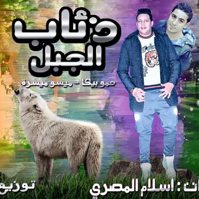 کاور آهنگ Mahragan Zeaab El Gabal از Hamo Bika, Miso Maysarah