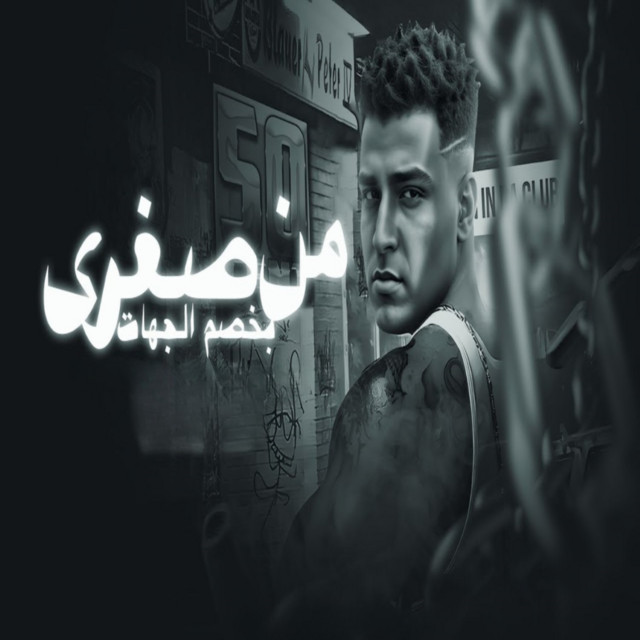 کاور آهنگ من صغري بخصم جهات از Eslam Kabonga