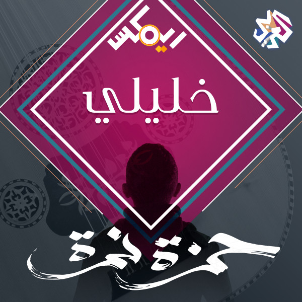 کاور آهنگ خليلي از Hamza Namira