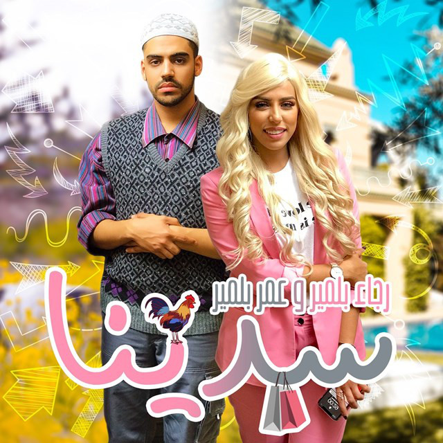 کاور آهنگ Sedina از Rajaa Belmir, Omar Belmir