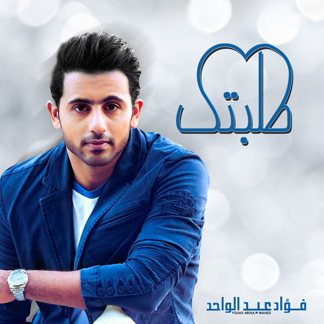کاور آهنگ طلبتك از Fouad Abdulwahed