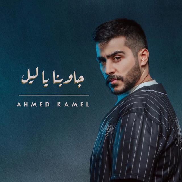 کاور آهنگ Gawbna Yalail از Ahmed Kamel, Khaled Essam