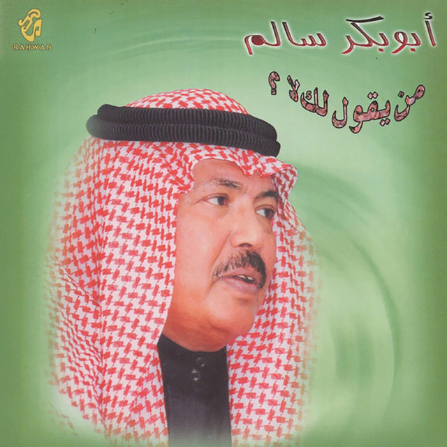 کاور آلبوم Man Yaqool Lak La از Abu Baker Salim