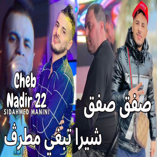 کاور آهنگ صفق صفق شيرا تبغي مطرڤ از Cheb Nadir 22, Manini