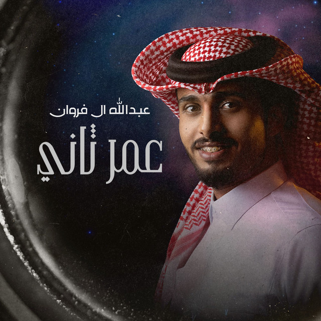کاور آهنگ عمر ثاني از Abdullah Al Farwan