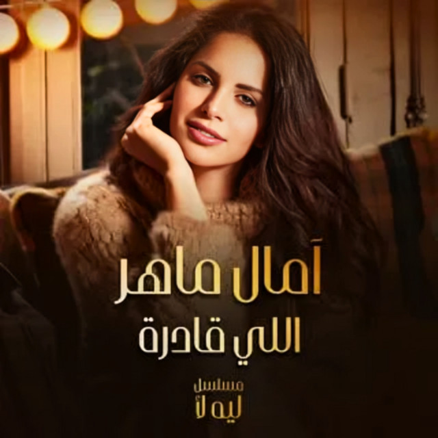 کاور آهنگ اللي قادرة از Amal Maher
