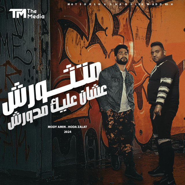 کاور آهنگ متثورش علشان عليك مدورش از Mody Amin, Belal Rap, Houda Zalat