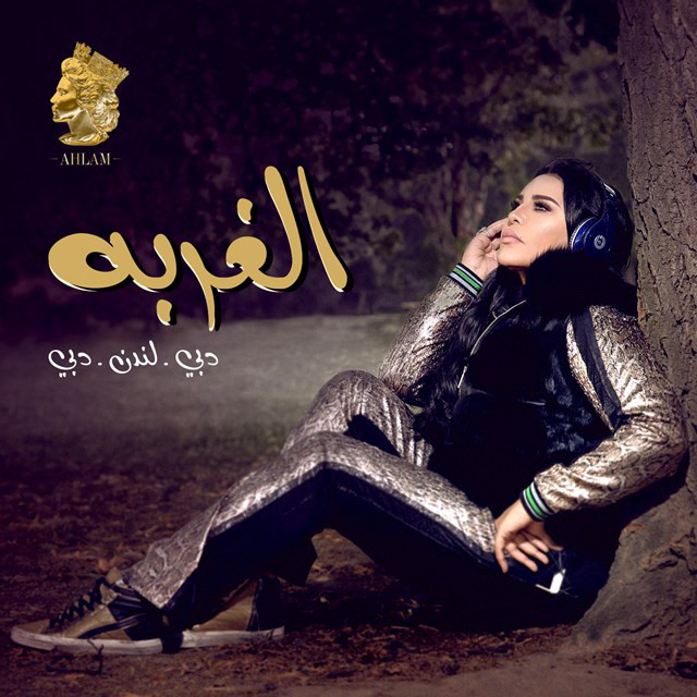 کاور آهنگ الغربة از Ahlam