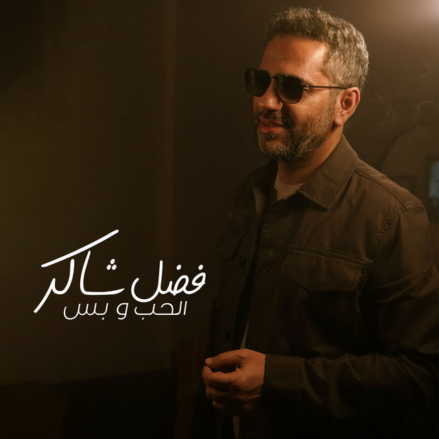 کاور آهنگ Elhob W Bass از Fadel Chaker