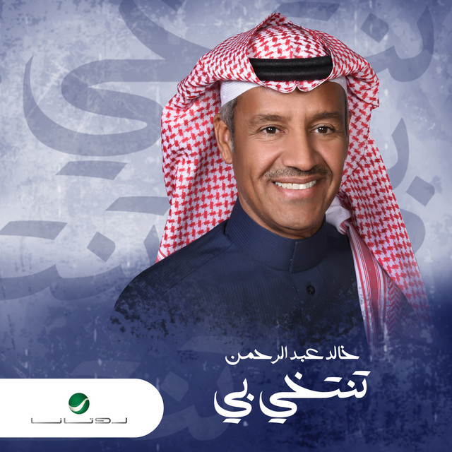 کاور آهنگ تنتخي بي از Khaled Abdul Rahman