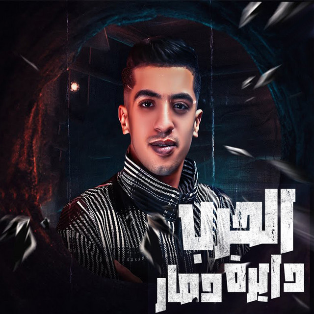 کاور آهنگ الحرب دايرة دمار از Magdy El Zahar