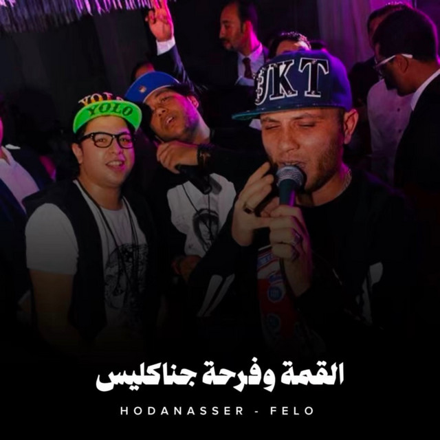 کاور آهنگ القمة وفرحة جانكليس از Hoda Nasser, Felo