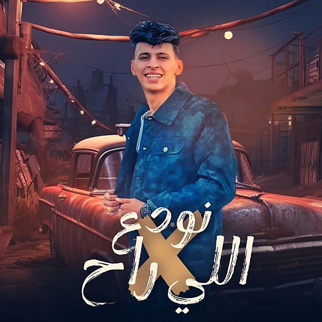 کاور آهنگ نودع اللي راح از Mohamed El Basily