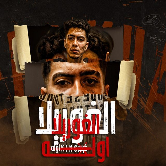 کاور آهنگ El Gorilla King Aw La از Hamo ElTikha
