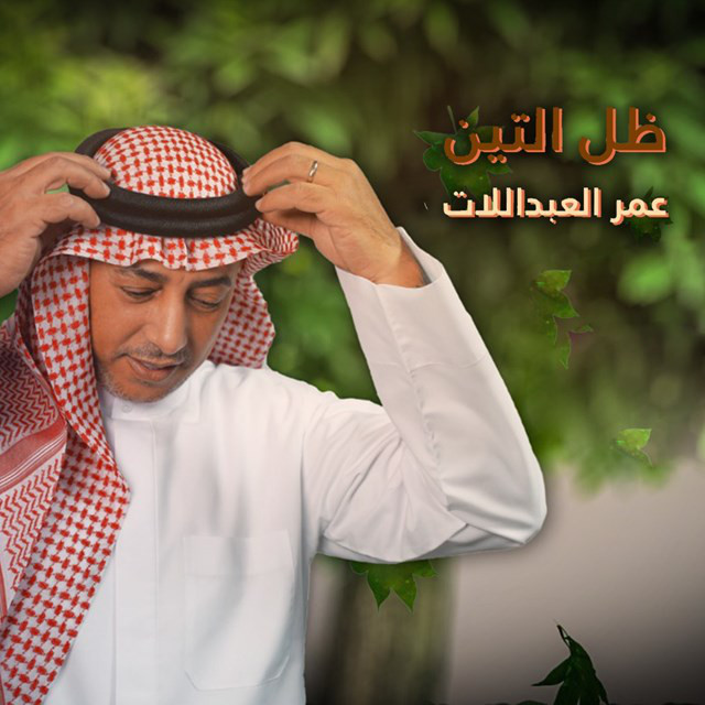کاور آهنگ Zel Al Teen از Omar Alabdallat