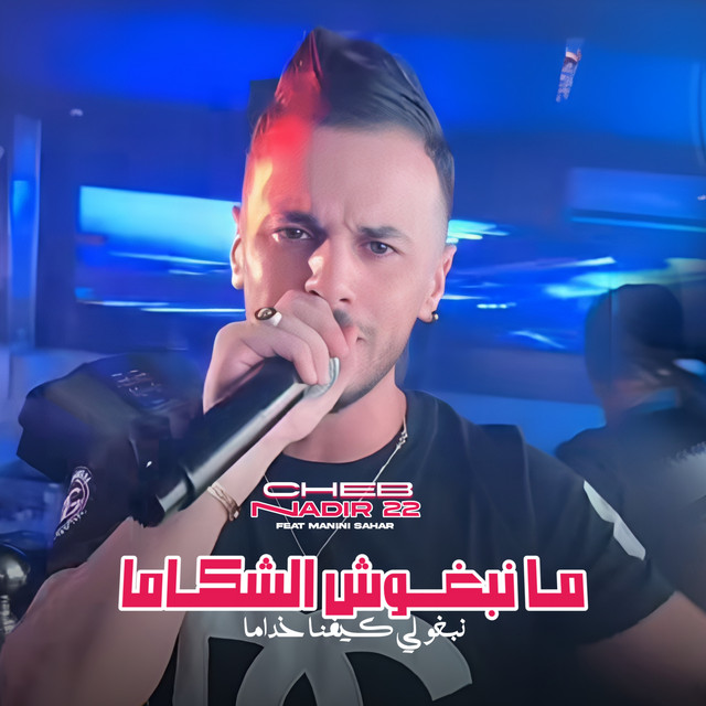 کاور آهنگ Ma Nebghoch Chekama Nebgho Li Kifna Khdama از Manini Sahar, Cheb Nadir 22