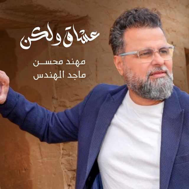 کاور آهنگ Asheq Wa Laken از Majid Almohandis, Mohaned Mohsen