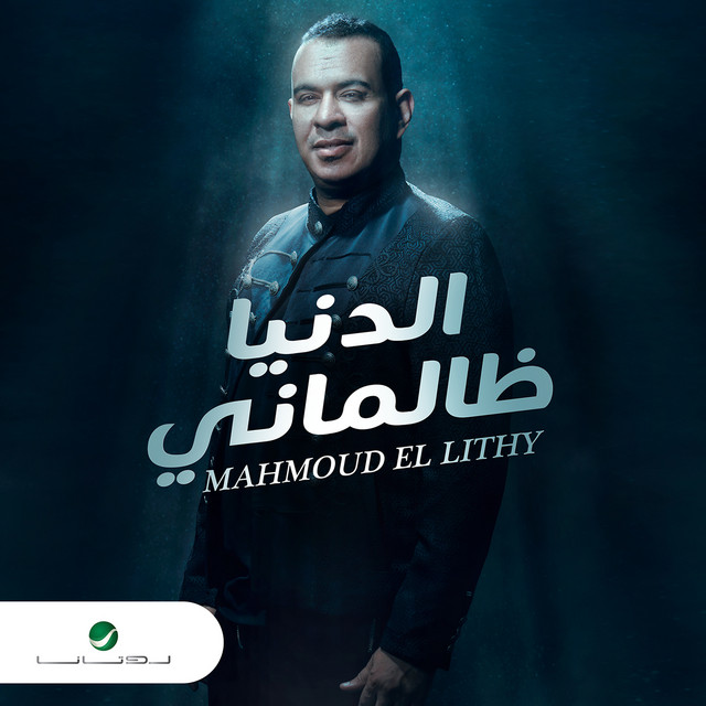 کاور آهنگ الدنيا ظالماني از Mahmoud El Leithy