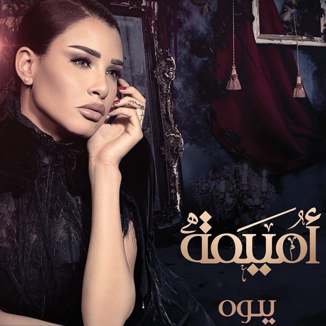 کاور آلبوم Youh از Oumaima Taleb