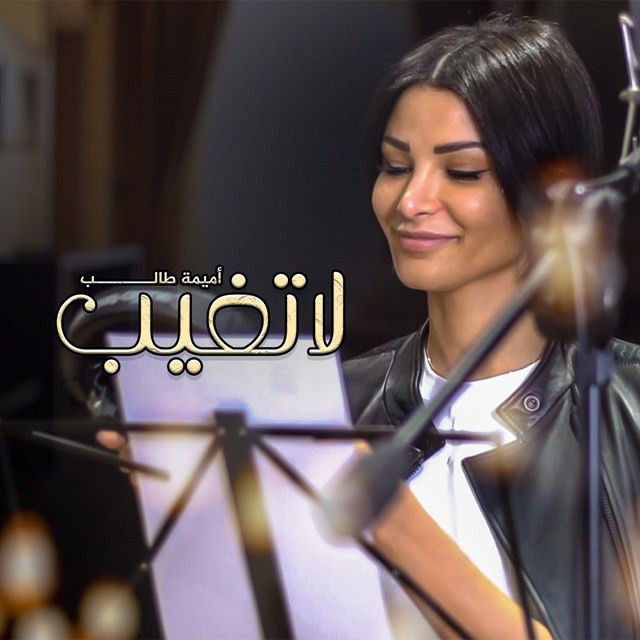 کاور آهنگ La Tegheeb از Oumaima Taleb