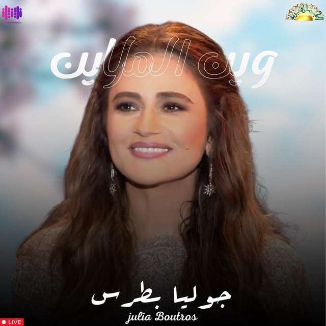 کاور آهنگ Weyn el malayeen - Live از Julia Boutros