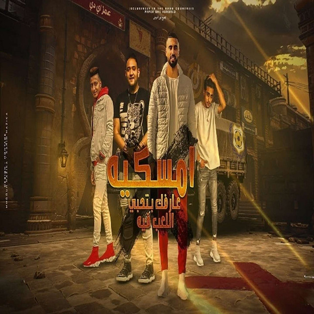 کاور آهنگ امسكيه عارفك بتحبى اللعب فيه از Omar Id, Moudy Amin, 7al2olo
