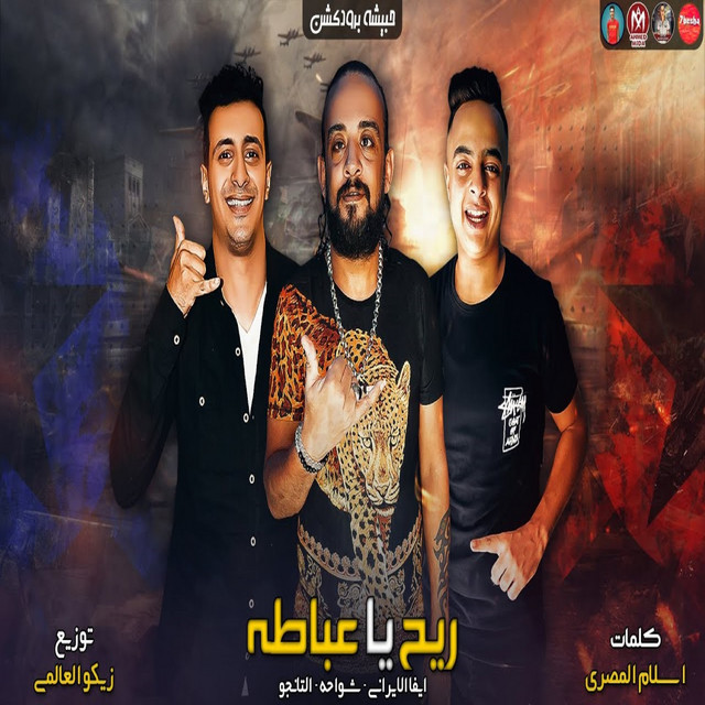 کاور آهنگ ريح يا عباطه از El Tango, Shawaha, Eva Elerany